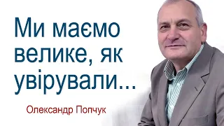 Ми маємо велике, як увірували... - Олександр Попчук │Проповіді християнські