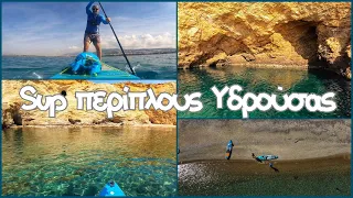 SUP 🏄‍♂️ περίπλους της Υδρούσας, και μέχρι τον ύφαλο στα δυτικά