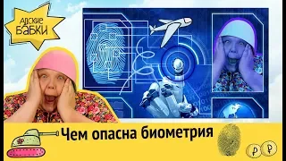 Чем опасна биометрия | Как НПФ сливают ваши деньги