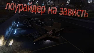 GTA 5 онлайн - лоурайдер на зависть