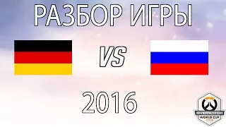 [Аналитика] Разбор игры: Россия - Германия 2016