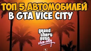 ТОП 5 АВТОМОБИЛЕЙ В GTA VICE CITY