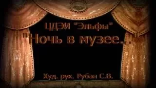 Мюзикл "Ночь в музее...", 30.05.2016 г., Дворец культуры г.Выборга