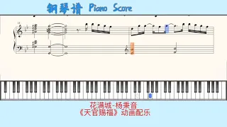 花满城-杨秉音🎹Piano Score钢琴谱 指法《天官赐福》动画配乐