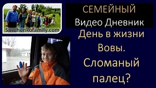 Семья Савченко - День в жизни Вовы.. Сломаный палец? многодетная семья