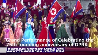 조선민주주의인민공화국창건 75돐경축 대공연 진행 Grand Performance Given to Celebrate 75th Birthday of DPRK 共和国創建７５周年慶祝大公演