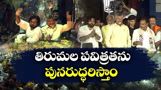 తిరుమల పవిత్రతను పునరుద్ధరిస్తాం | Restoration of Tirupati Holiness | Chandrababu | Pawan Kalyan