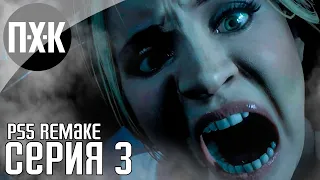 UNTIL DAWN / ДОЖИТЬ ДО РАССВЕТА [PS5/4K/60FPS] прохождение #3 — Кровавые ужасы