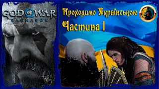 🔰 God Of War Ragnarok 2022 🔰 Проходимо Українською Частина 1 🔰 Бог Війни Рагнарок 🔰  ігрофільм🔰60fps