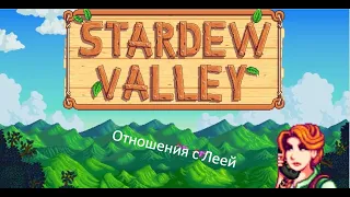 Stardew Valley - Отношения с Леей