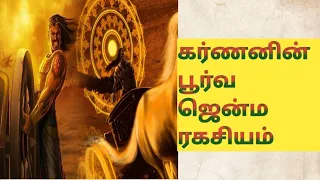 கர்ணனின் பூர்வ ஜென்ம ரகசியம்/#karunagam /#tamil /#hinduism /#mahabarathamtamil