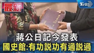 蔣公日記今發表 國史館:有功說功有過說過｜TVBS新聞