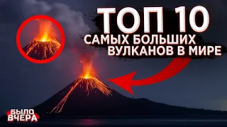 Топ 10 самых больших вулканов в мире | Prodavec3