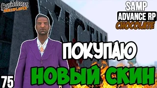 ПОКУПАЮ САМЫЙ ДОРОГОЙ СКИН! - Advance RP Chocolate[SAMP]