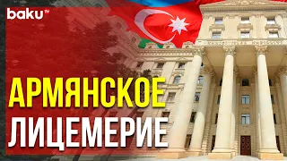 МИД Азербайджана Ответил на Обвинения Армении в Нарушении Трёхстороннего Заявления | Baku TV | RU