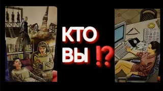 #Таро 🔮 Кто Вы⁉️ ☄️Какие Силы Вам Покровительствуют 🌌💫💯🔥