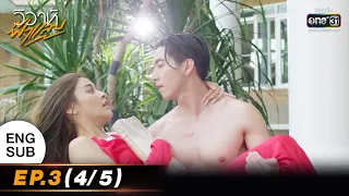 (ENG SUB) วิวาห์ฟ้าแลบ | EP.3 (4/5) | 9 ส.ค. 65 | one31