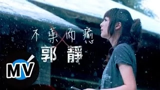 郭靜 Claire Kuo - 不藥而癒 (官方版MV)