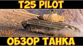 T25 Pilot Number 1 - ОБЗОР ТАНКА