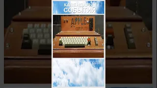 3 января 1977 года. Первый компьютер Apple. Календарь Событий.