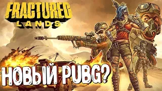 🔴Fractured Lands - PUBG В СТИЛЕ MAD MAX? 🔫 ОБЗОР И ПЕРВЫЙ ВЗГЛЯД НА ИГРУ