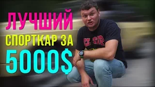 Лучшая спортивная тачка за 5000$!