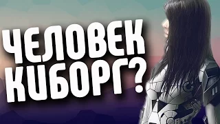 Человек-киборг l Хорошо или плохо?