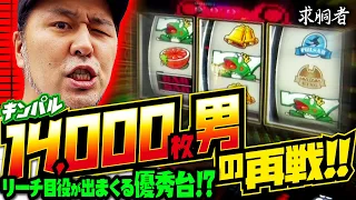 14000枚男の再戦!!リーチ目役が出まくる優秀台!? 「求胴者」#30　#松本バッチ #パチスロ #スマスロ