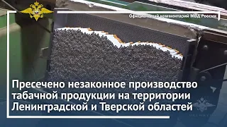 Ирина Волк: Полицейские пресекли незаконное производство табачной продукции