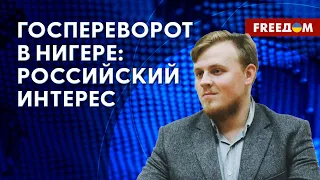 🔴 Что происходит в НИГЕРЕ? Москва поддерживает НЕСТАБИЛЬНОСТь в Африке. Анализ эксперта