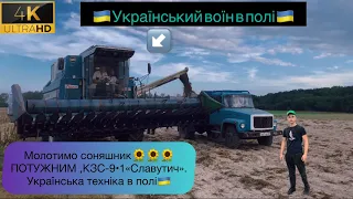 🇺🇦Українська техніка в полі🦾🚜🇺🇦Молотимо соняшник🌻🌻🌻КЗС-9•1 «Славутич». Жнива -2023