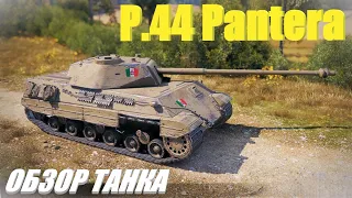 P.44 Pantera. Трехзубая пантера.