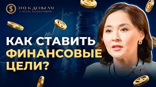 Что такое Финансовая цель? | Как правильно копить ? | Асель Аульбекова | Это к деньгам