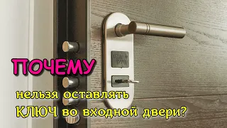Почему нельзя оставлять ключ в дверях
