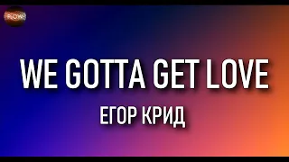 EGOR KREED (ЕГОР КРИД) – WE GOTTA GET LOVE (Lyrics Текст песни)   Я снова один в этом Ламбо