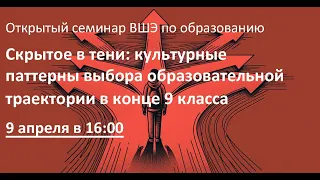 Скрытое в тени: культурные паттерны выбора образовательной траектории в конце 9 класса.