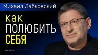 Любовь к себе Как полюбить себя психолог Михаил Лабковский