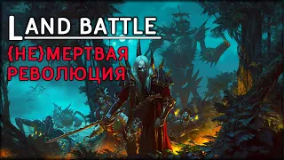 {Не}мертвая революция | Проводим турнир по лендам | Мультиплеер | Total War: WARHAMMER III