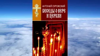 Ч.1 митрополит Антоний Сурожский - Беседы о вере и Церкви
