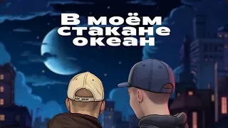 Джиос - В моём стакане океан