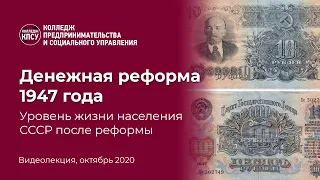 Денежная реформа 1947 года. Уровень жизни населения СССР после реформы