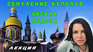 ОБНУЛЕНИЕ КУПОЛОВ | ОКСАНА ПОДОБА | ЛЕКЦИЯ