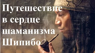 Путешествие в сердце шаманизма Шипибо