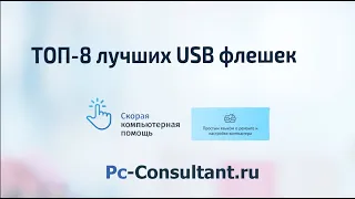 ТОП 8 лучших USB флешек, как выбрать USB флешку