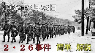 【ゆっくり歴史解説】超簡単！　脱力解説　2・26事件（後編）