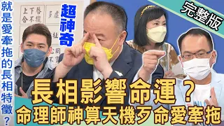 【新聞挖挖哇】長相影響命運？人衰歹命就是愛牽拖！命理師洩天機揭曉2022倒楣相！不要鐵齒不信邪？20220713｜來賓：林萃芬、TAKE、謝沅瑾、顏冰心、林宏偉）