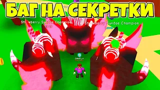 БАГ НА СЕКРЕТКИ В СИМУЛЯТОРЕ ЖВАЧКИ В РОБЛОКС! BUBBLE GUM SIMULATOR