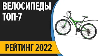 ТОП—7. Лучшие велосипеды. Рейтинг 2022 года!