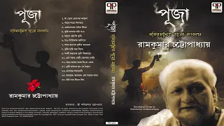 Puja | Ramkumar Chattopadhyay | Collection of Bengali Devotional Songs | Audio Jukebox