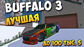 BUFFALO 3 ЛУЧШАЯ МАШИНА ДО 100.000$ В GTA 5 RP - DOWNTOWN / STRAWBERRY / VINEWOOD / BLACKBERRY